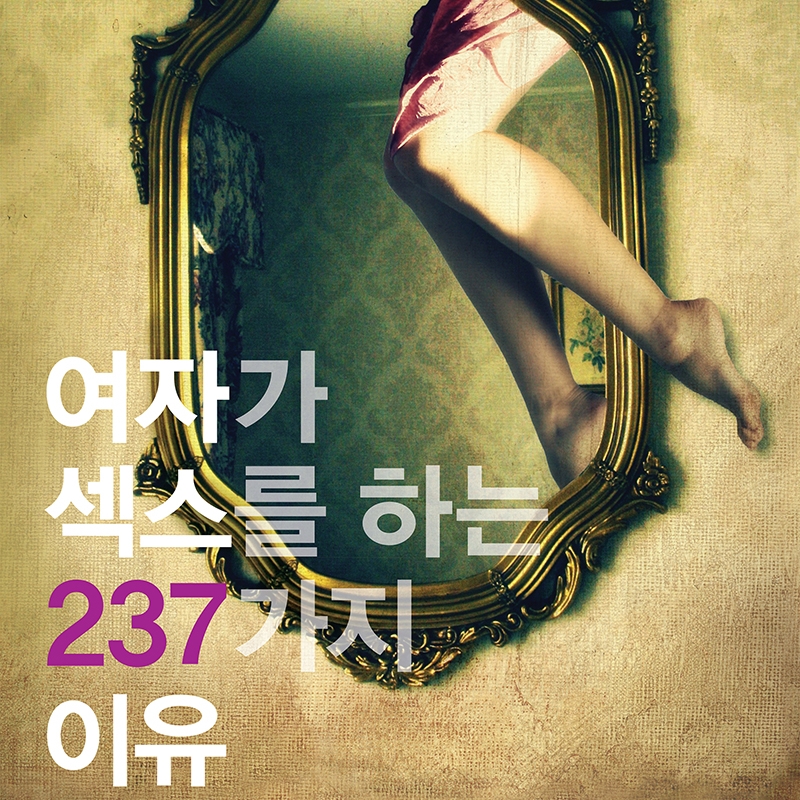 신디 메스턴, 데이비드 버스 저 정병선 역 | 2010